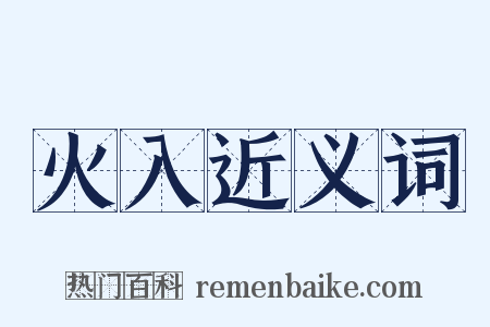 火入近义词是什么意思的图片